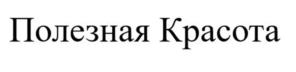 Товарный знак №1180655, принадлежит организации Общество с ограниченной ответственностью "Полезная Красота", ОГРН 1257700419173, ИНН 9715516456
