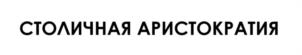 Товарный знак №1180680, принадлежит организации ОБЩЕСТВО С ОГРАНИЧЕННОЙ ОТВЕТСТВЕННОСТЬЮ АГРОПРОМЫШЛЕННЫЙ КОМПЛЕКС "ПРАВИЛЬНЫЕ ПРОДУКТЫ", ОГРН 1082455000891, ИНН 2455028204