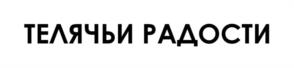 Товарный знак №1180720, принадлежит организации ОБЩЕСТВО С ОГРАНИЧЕННОЙ ОТВЕТСТВЕННОСТЬЮ АГРОПРОМЫШЛЕННЫЙ КОМПЛЕКС "ПРАВИЛЬНЫЕ ПРОДУКТЫ", ОГРН 1082455000891, ИНН 2455028204