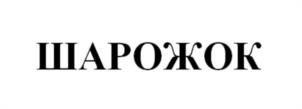 Товарный знак №1180811, принадлежит ИП Полянский Игорь Николаевич, ОГРНИП 304616826500145, ИНН 616831004174
