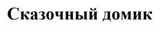 Товарный знак №1180820, принадлежит правообладателю Красюков Александр Сергеевич, ОГРН 0, ИНН 781416497747