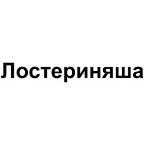 Товарный знак №1180867, принадлежит организации Общество с ограниченной ответственностью "Бэствуд Фарма", ОГРН 1097746011813, ИНН 7715744219