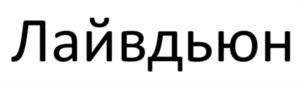 Товарный знак №1180882, принадлежит организации ОБЩЕСТВО С ОГРАНИЧЕННОЙ ОТВЕТСТВЕННОСТЬЮ "ДЮНА", ОГРН 1172375067424, ИНН 2311243031