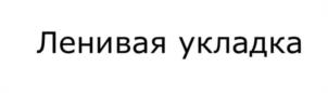Товарный знак №1180891, принадлежит организации Общество с ограниченной ответственностью "Бьюти Брендз", ОГРН 1157746111050, ИНН 7728194795