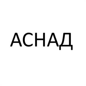 Товарный знак №1180929, принадлежит организации Общество с ограниченной ответственностью "АСНАД РУС", ОГРН 1255000026324, ИНН 5032388755