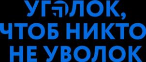 Товарный знак №1180972, принадлежит организации Общество с ограниченной ответственностью УПРАВЛЯЮЩАЯ КОМПАНИЯ "СИСТЕМЫ ХРАНЕНИЯ", ОГРН 1027739377775, ИНН 7731017034