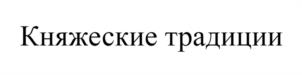 Товарный знак №1180995, принадлежит организации Общество с ограниченной ответственностью "ВИОЛИТ", ОГРН 1124704003797, ИНН 4704090544