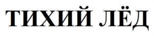 Товарный знак №1181005, принадлежит организации Открытое акционерное общество "Сарапульский ликеро-водочный завод", ОГРН 1021800991783, ИНН 1827017683