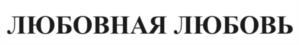 Товарный знак №1181006, принадлежит организации Общество с ограниченной ответственностью «ЧАЙТОРГ», ОГРН 1176952019364, ИНН 6952313270