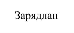 Товарный знак №1181042, принадлежит ИП Нефёдкина Елена Александровна, ОГРНИП 324130000011201, ИНН 131501793273