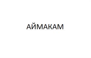Товарный знак №1181063, принадлежит ИП Худайгулов Илсур Айратович, ОГРНИП 322028000028747, ИНН 21801617061