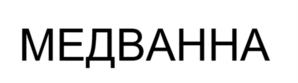 Товарный знак №1181071, принадлежит ИП Капров Дмитрий Викторович, ОГРНИП 312774630401450, ИНН 771976248507