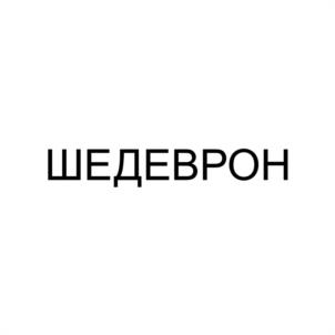 Товарный знак №1181082, принадлежит организации АВТОНОМНАЯ НЕКОММЕРЧЕСКАЯ ОРГАНИЗАЦИЯ "ЦЕНТР НАРОДНОГО ТВОРЧЕСТВА "ШЕВРОН", ОГРН 1216600044650, ИНН 6658546456