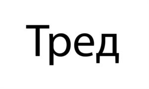Товарный знак №1181088, принадлежит организации Общество с ограниченной ответственностью «ВИЛИКС», ОГРН 1192375046819, ИНН 2308266448