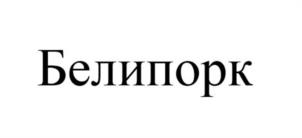 Товарный знак №1181097, принадлежит организации Общество с ограниченной ответственностью «Мясокомбинат №1», ОГРН 1183256006196, ИНН 3245015095