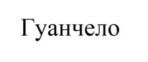 Товарный знак №1181098, принадлежит организации Общество с ограниченной ответственностью «Мясокомбинат №1», ОГРН 1183256006196, ИНН 3245015095