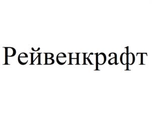 Товарный знак №1181140, принадлежит правообладателю Юрицын Илья Александрович, ОГРН 0, ИНН 366318585060