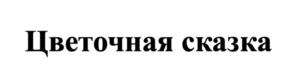 Товарный знак №1181178, принадлежит ИП Толмачёв Илья Вадимович, ОГРНИП 318246800091048, ИНН 242101268030