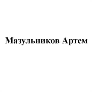 Товарный знак №1181189, принадлежит ИП Мазульников Артем Андреевич, ОГРНИП 317435000027016, ИНН 434599996778