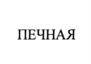 Товарный знак №1181193, принадлежит организации Общество с ограниченной ответственностью "ПОРЕЧЬЕ", ОГРН 1023902270512, ИНН 3923000566