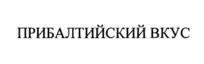 Товарный знак №1181206, принадлежит организации Общество с ограниченной ответственностью "ПОРЕЧЬЕ", ОГРН 1023902270512, ИНН 3923000566