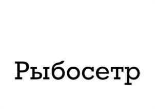Товарный знак №1181269, принадлежит организации Общество с ограниченной ответственностью "Рыбосетр", ОГРН 1233400003033, ИНН 3435144701
