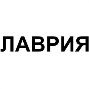 Товарный знак №1181281, принадлежит организации Общество с ограниченной ответственностью "Лаврия", ОГРН 1027700381928, ИНН 7713192971
