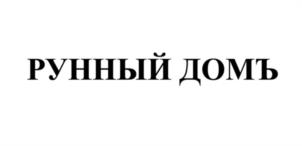 Товарный знак №1181290, принадлежит организации Общество с ограниченной ответственностью "Сибирский Завод Полимерных Изделий", ОГРН 1175476005320, ИНН 5410064624