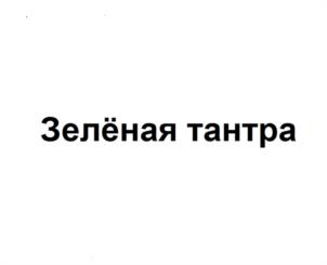 Товарный знак №1181479, принадлежит ИП Шкипер Алексей Александрович, ОГРНИП 316502700060682, ИНН 502770371080
