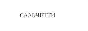 Товарный знак №1181507, принадлежит организации Общество с ограниченной ответственностью «Сибирская продовольственная компания», ОГРН 1025401012768, ИНН 5405200166