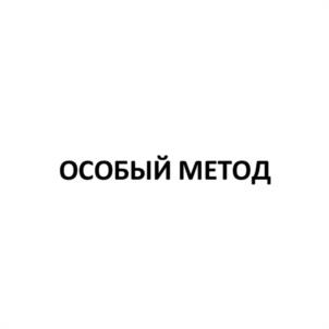 Товарный знак №1181605, принадлежит ИП Смольный Василий Сергеевич, ОГРНИП 315784700192011, ИНН 562101413602