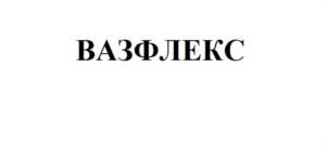 Товарный знак №1181614, принадлежит организации Открытое акционерное общество «Волжский абразивный завод», ОГРН 1023402019596, ИНН 3435000467