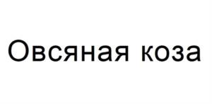 Товарный знак №1181622, принадлежит организации Общество с ограниченной ответственностью "СВАРЩИЦА ЕКАТЕРИНА", ОГРН 1187746954340, ИНН 9715330490