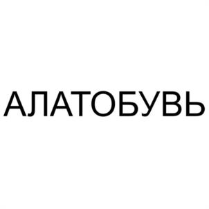 Товарный знак №1181671, принадлежит организации Общество с ограниченной ответственностью "АЛАТОБУВЬ", ОГРН 1122131000177, ИНН 2122006998