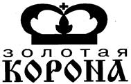 Товарный знак №118169, принадлежит организации Закрытое акционерное общество "ЗОЛОТАЯ КОРОНА", ОГРН 1025402453438, ИНН 5406119655