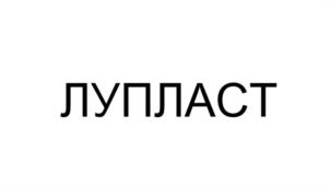 Товарный знак №1181742, принадлежит организации Акционерное общество "Одинцовский лакокрасочный завод", ОГРН 1035006452964, ИНН 5032021161