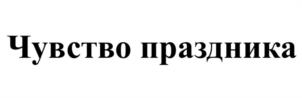 Товарный знак №1181764, принадлежит организации ОБЩЕСТВО С ОГРАНИЧЕННОЙ ОТВЕТСТВЕННОСТЬЮ "СОФТ ПРОДАКШН", ОГРН 1147847556691, ИНН 7820042508