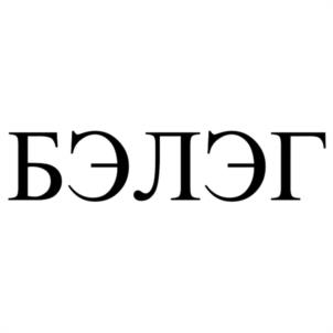 Товарный знак №1181819, принадлежит ИП Цыренов Энхэ Бадмадоржиевич, ОГРНИП 325030000016800, ИНН 31000512514