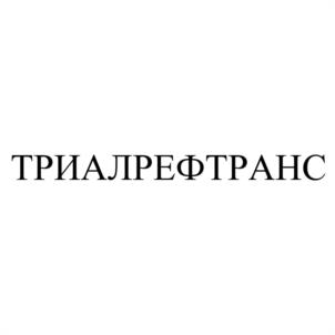 Товарный знак №1181832, принадлежит организации ОБЩЕСТВО С ОГРАНИЧЕННОЙ ОТВЕТСТВЕННОСТЬЮ "ТРИАЛРЕФТРАНС", ОГРН 1145018004592, ИНН 5018165556