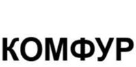 Товарный знак №1181850, принадлежит организации Общество с ограниченной ответственностью "Комфур", ОГРН 1196234015185, ИНН 6234187443
