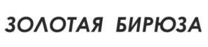 Товарный знак №1181945, принадлежит организации Общество с ограниченной ответственностью «Кондитерская фабрика «ЗОЛОТЫЕ КОНФЕТЫ», ОГРН 1087847008567, ИНН 7813432553