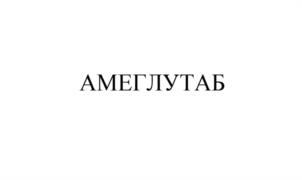 Товарный знак №1181954, принадлежит организации Общество с ограниченной ответственностью "АМЕДАРТ", ОГРН 1097746779470, ИНН 7705904720