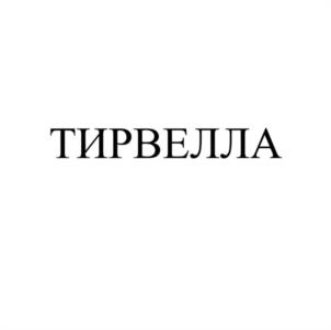 Товарный знак №1181969, принадлежит организации Общество с ограниченной ответственностью «МВС-Мед», ОГРН 5087746400473, ИНН 7718731063