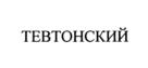Товарный знак №1181996, принадлежит организации Общество с ограниченной ответственностью "ПОРЕЧЬЕ", ОГРН 1023902270512, ИНН 3923000566