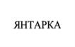 Товарный знак №1181999, принадлежит организации Общество с ограниченной ответственностью "ПОРЕЧЬЕ", ОГРН 1023902270512, ИНН 3923000566