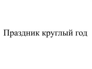 Товарный знак №1182015, принадлежит ИП Гетман Александр Юрьевич, ОГРНИП 305770002654071, ИНН 772065033724