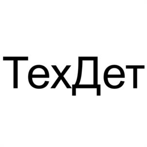 Товарный знак №1182022, принадлежит организации Общество с ограниченной ответственностью "ТЕХНИКА В ДЕТАЛЯХ", ОГРН 1153668053659, ИНН 3664211011