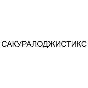 Товарный знак №1182027, принадлежит организации Общество с ограниченной ответственностью "САКУРА ЛОДЖИСТИКС", ОГРН 1027739069192, ИНН 7715297553