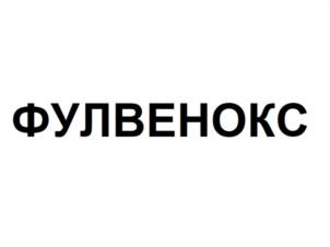 Товарный знак №1182047, принадлежит организации ОБЩЕСТВО С ОГРАНИЧЕННОЙ ОТВЕТСТВЕННОСТЬЮ "ФАРМАЦЕВТИЧЕСКАЯ КОМПАНИЯ АВАНГАРД", ОГРН 1207700344500, ИНН 9724022559