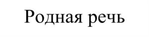 Товарный знак №1182081, принадлежит организации Общество с ограниченной ответственностью «РОДНОЙ ЯЗЫК», ОГРН 1237700433024, ИНН 9703148825